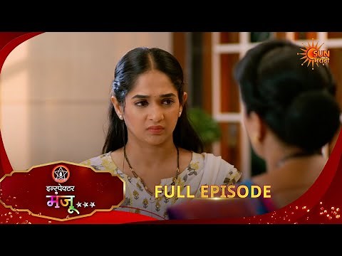 Inspector Manju | Full Epi -193|21 Apr 2026 l Sun Marathi