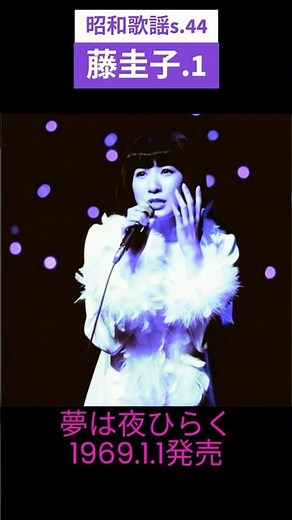 昭和歌謡 藤圭子.1 動くレコードCDジャケットAI作 夢は夜ひらく【昭和44年】#shorts
