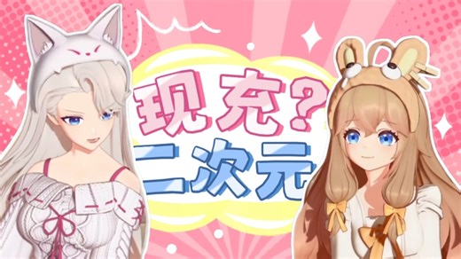 两 小 V 辩 二 次 元🧐【直播剪辑】