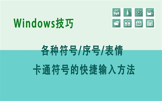 Windows环境下 特殊符号 序号 表情 及卡通符号的快捷输入方法，高效办公利器