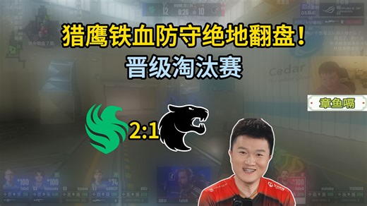 259解说猎鹰铁血防守3分翻盘黑豹 晋级BLAST鹿特丹淘汰赛！
