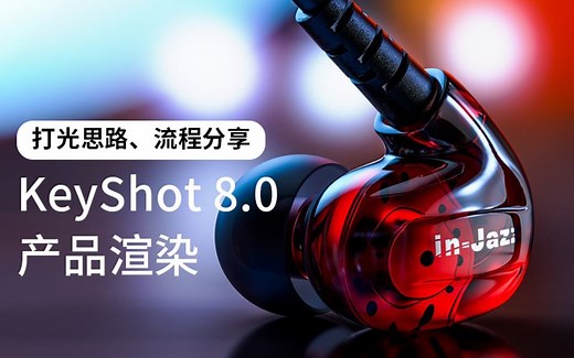 KeyShot产品渲染实例，打光思路及流程分享