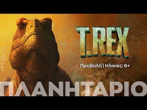 T.REX | Ηλικίες 6+ (Trailer)