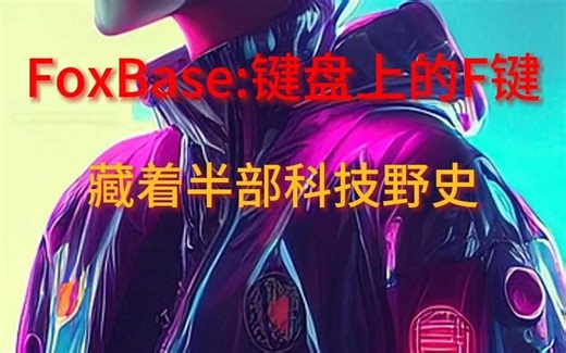 FoxBase:键盘上的F键，藏着半部科技野史