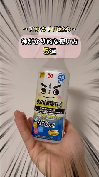アルカリ電解水の使い方✨