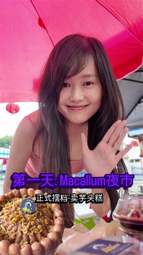 第一次Macallum夜市摆档， 谢谢大家的支持 💕 #芋头糕 #槟城娘惹糕 #槟城夜市小吃 #槟城美食推荐 #花生糕