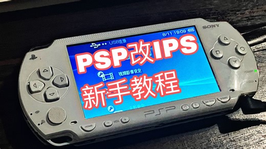 【改机】psp改装ips新手教程