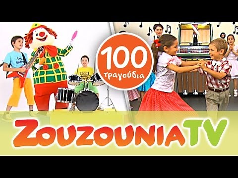 Zουζούνια Παιδικό Πάρτι | 100 Παιδικά Τραγούδια | 100 Paidika Tragoudia