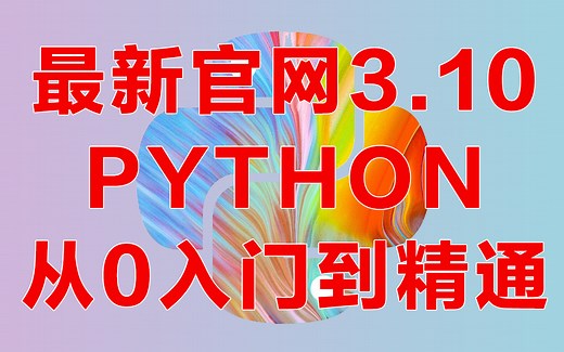 官网最新的Python3.10，【Python教程】《零基础入门学习Python》最新版