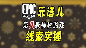 【靠谱】EPIC第八款神秘游戏线索实锤了_游戏热门视频