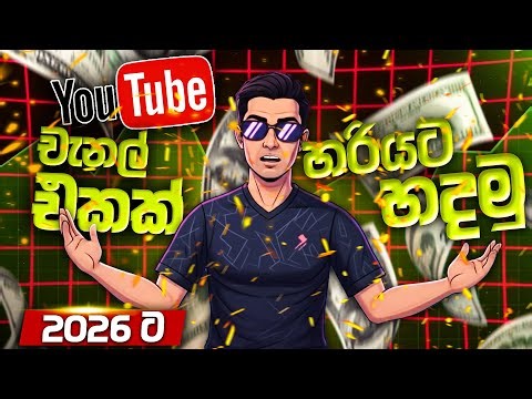YouTube Channel එකක් හදන හරිම විදිහ 😍👌 | 2025 - 2026 New Update Guide Sinhala ✅