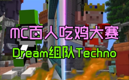 我的世界：百人吃鸡大赛！Techno和Dream最后一次组队！