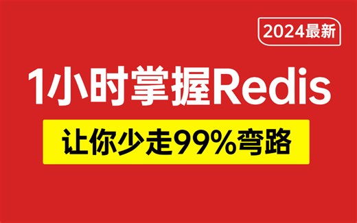 一小时Redis快速入门教程