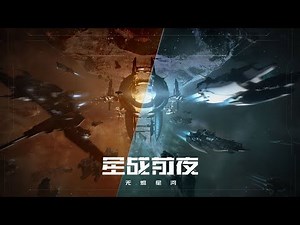 EVE Online: Infinite Galaxy (CN) - Official gameplay teaser trailer