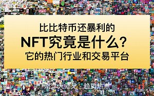 非同质化代币NFT解析 - 趋势 热点行业 主要交易平台