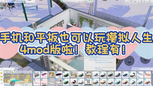 手机和平板也可以玩模拟人生mod版还有真实风的滤镜和绅士包的一部分还等什么 教程主页简介展开！