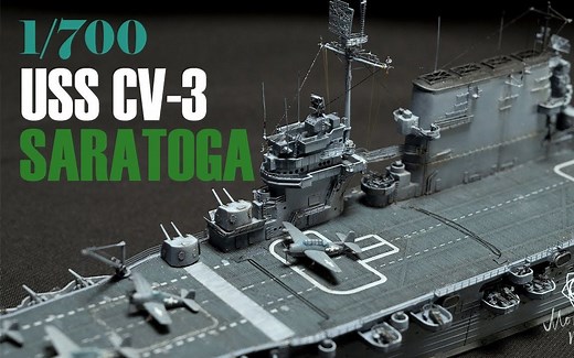 田宫TAMIYA 1/700 CV-3 萨拉托加号航空母舰 U.S.NAVY Aircraft Carrier模型制作视频