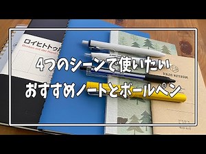 プライベートのシーン別おすすめノート