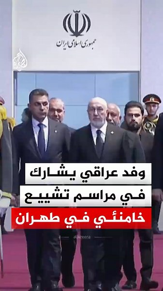 وفد عراقي يشارك في مراسم تشييع خامنئي في طهران