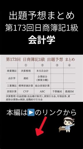 【出題予想まとめ】第173回 日商簿記1級 会計学 #簿記