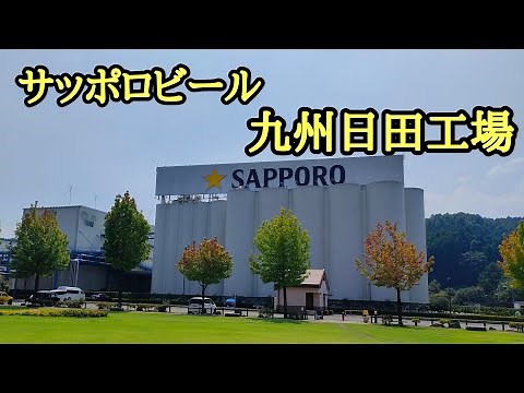 【大分観光】 サッポロビール九州日田工場 工場見学