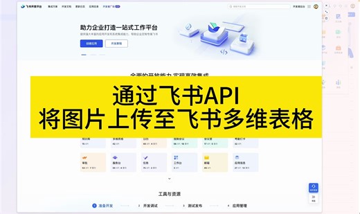 如何通过飞书API讲图片上传至飞书多维表格