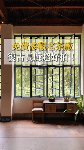 小寶去哪｜台中美食·景點·旅遊·住宿 on Instagram: "日月老茶廠免門票免費參觀！ 60年歷史感建築！復古長廊高好拍！ 📍日月老茶廠 地址：南投縣魚池鄉有水巷38號 時間：08:00–17:00 #日月潭紅玉 #南投咖啡廳 #南投景點 #南投美食 #南投旅遊 #南投甜點 #南投景點推薦 #魚池景點 #魚池美食 #魚池咖啡廳 #魚池甜點 #埔里咖啡廳 #埔里景點 #埔里美食 #埔里甜點"
