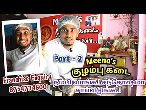 சிதம்பரம் Meena's குழம்பு கடை - Part - 2