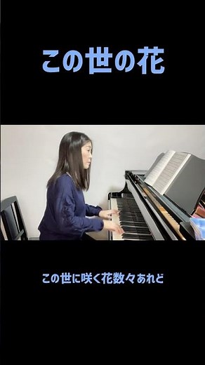 この世に咲く花数々あれど【この世の花】ピアノワンコーラス🎹#shorts#島倉千代子