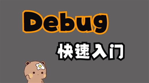 Debug快速入门。条件断点，Stream流如何断点，断点类型。