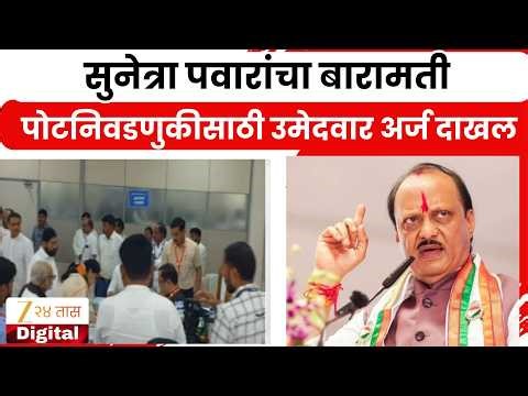 Baramati Sunetra Pawar Application File | सुनेत्रा पवारांचा पोटनिवडणुकीसाठी उमेदवार अर्ज दाखल