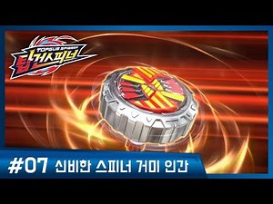 [탑건스피너]7화_신비한 스피너 거미 인간