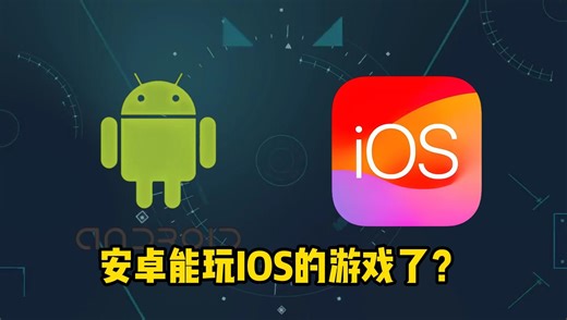 安卓也能玩iOS端的游戏了？