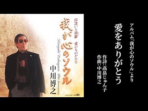 「愛をありがとう」中川博之（作曲家 中川博之 歌唱）