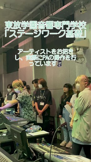 東放学園音響専門学校のPA操作体験