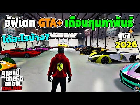 What's included in the February GTA+ update? 2026! | GTA V Online