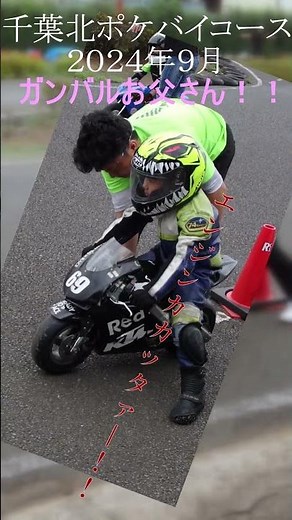 【千葉北ポケバイサーキット】チビッ子アンダーソン #ポケットバイク