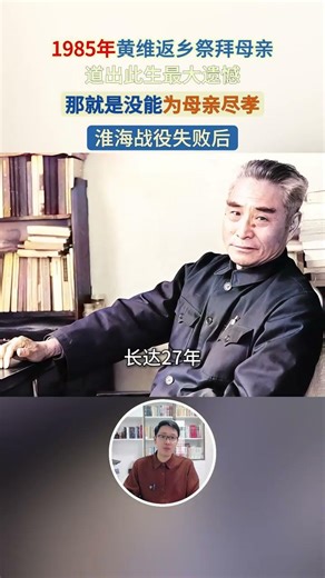 85年黃維祭母真實影像，淮海戰役失敗後，他拒絕改造被關27年 #真實影像 #人物故事 #近代史