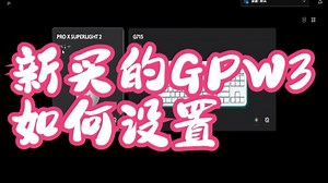 新买的GPW3如何设置