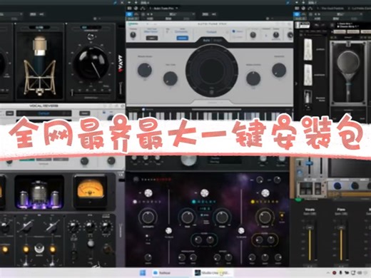 64位最新版vst3合集插件一健安装包，合集了各大厂商所有调音师常用的插件都有在里面，随便买个效果包导入机架就基本上齐全。