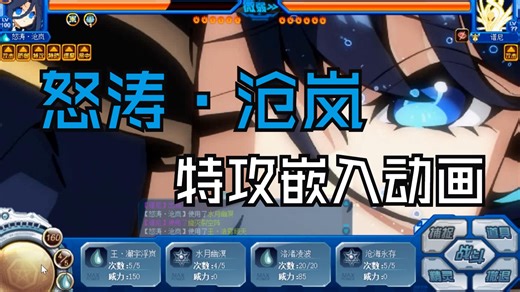 王·洛水惊鸿！赛尔号怒涛·沧岚动画嵌入式特攻效果展示！swf文件分享！