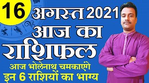 34K views · 2K reactions | सोमवार 16 अगस्त 2021 राशिफल भगवान भोले...