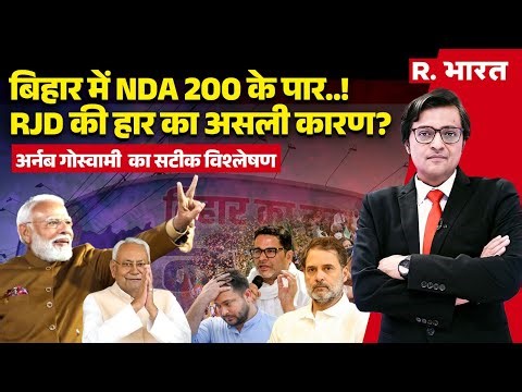 Bihar Election Result Analysis With Arnab LIVE: NDA की 200+ सीटों का विश्लेषण | Nitish Vs Tejashwi