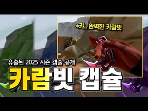 발로란트 바로 공개, 2025 VCT 카람빗 나이프 // 올해 새롭게 선보이는 "시즌 캡슐" | 구미호 요괴