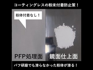 コーティングレスの表面改質・粉体付着防止処理『PFP処理』