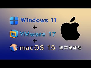 在Windows下30分钟体验2024最新苹果系统，vmware虚拟机安装macOS Sequoia 15红杉树