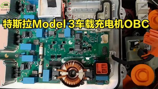 特斯拉Tesla Model 3动力电池包PCS,车载充电机OBC和DCDC维修干货