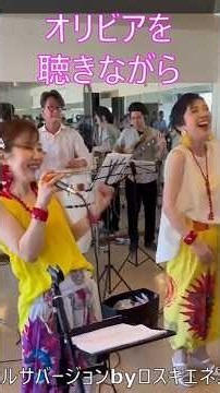 💛2026/8/22(土)19～中目黒Lindaにてロスキエネスライブ！#オリビアを聴きながら#尾崎亜美 #昭和歌謡#salsa #サルサ#ロスキエネス #ライブ #音楽#シティポップス