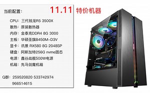 【装机简介】三代锐龙R5 3500X+RX580 8G双11特价游戏台式电脑主机【志翔】