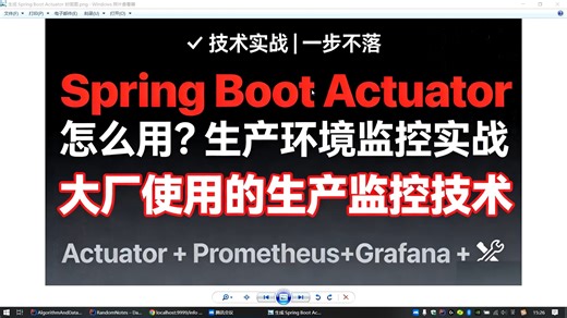 【2026 面试实战】Spring Boot Actuator 怎么用？生产环境监控实战 Actuator Prometheus Grafana